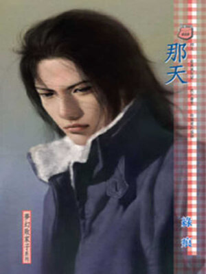 cover image of 那天